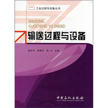 输送过程与设备