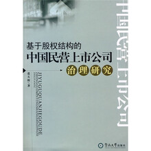 基于股权结构的中国民营上市公司治理研究