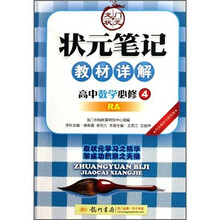 状元笔记教材详解：高中数学（必修4）（RA）