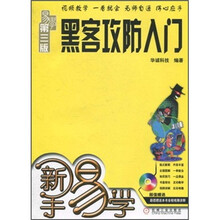 新手易学：黑客攻防入门（第3版）
