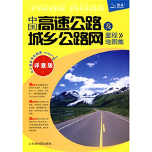 中国高速公路及城乡公路网里程地图集(详查版)(2011)