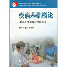 教育部职业教育与成人教育司推荐教材·卫生职业学校技能型紧缺人才培养培训教学用书：疾病基础概论