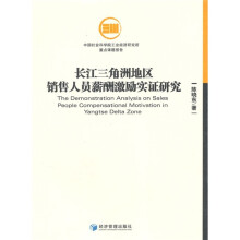 长江三角洲地区销售人员薪酬激励实证研究