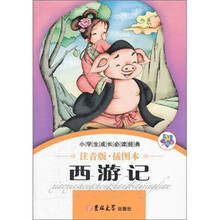 小学生成长必读经典：西游记