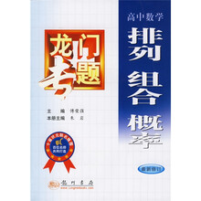 龙门专题：排列组合概率（高中数学最新修订）