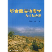 砂岩储层地震学方法与应用