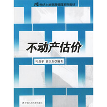 21世纪土地资源管理系列教材:不动产估价