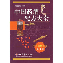中国药酒配方大全(第3版)