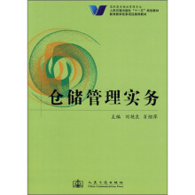 高职高专物流管理专业人民交通出版社“十一五”规划教材:仓储管理实务