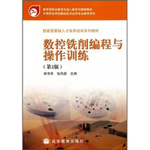 技能型紧缺人才培养培训系列教材：数控铣削编程与操作训练（第2版）
