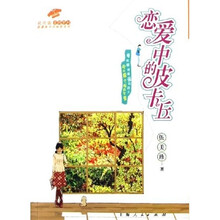 恋爱中的皮卡丘