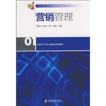 北京科技大学经济管理系列教材:营销管理