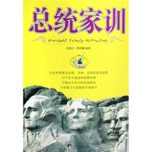 总统家训