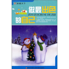 做最出色的自己