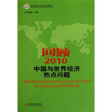 回顾2010：中国与世界经济热点问题