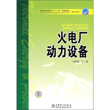 普通高等教育“十一五”规划教材·高职高专教育:火电厂动力设备