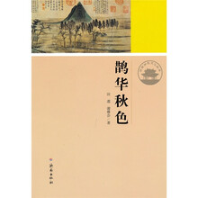 济南历史文化读本:鹊华秋色