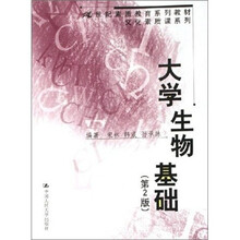 大学生物基础（第2版）