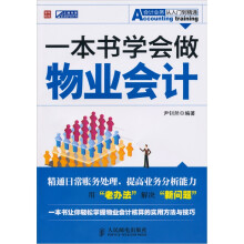 一本书学会做物业会计