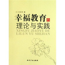 幸福教育的理论与实践