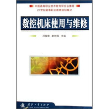 21世纪高等职业教育规划教材:数控机床使用与维修