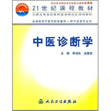 全国高等中医药院校教材：中医诊断学（供中医类专业用）