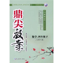 天瑞系列丛书·鼎尖教案：数学（4年级下）（北师大版）