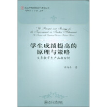 学生成绩提高的原理与策略:义务教育生产函数分析