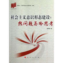 社会主义意识形态建设:热问题与冷思考