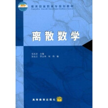 教育部高职高专规划教材：离散数学