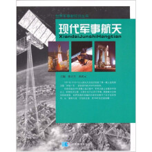 现代军事航天