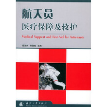 航天员医疗保障及救护