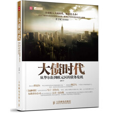大债时代：从华尔街到欧元区的债务危机
