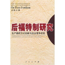 后福特制研究：生产组织方式创新与企业竞争优势