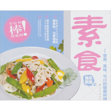 快乐厨房（第3版）10·素食：营养、美味、可口的健康料理