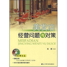 美发店经营问题与对策（附光盘1张）