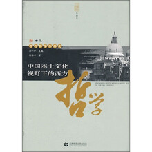 中国本土文化视野下的西方哲学