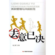 去意已决：离职管理与风险防范
