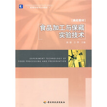 高等学校专业教材：食品加工与保藏实验技术