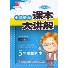 小学课本大讲解：5年级数学（下）·人教版