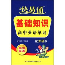 星火燎原教育·快易通·基础知识：高中英语单词（外研版）