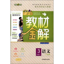 小学教材金解:语文(3年级下)(配RJ版)