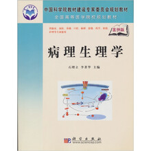全国高等医学院校规划教材：病理生理学（案例版）