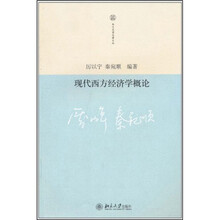 现代西方经济学概论
