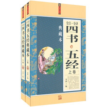 四书五经全注全译（典藏本）（套装上下册）
