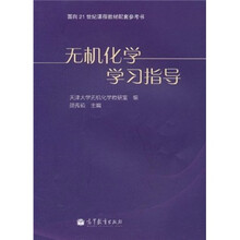 面向21世纪课程教材配套参考书:无机化学学习指导