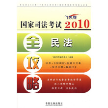 2010国家司法考试全攻略1:民法(飞跃版)