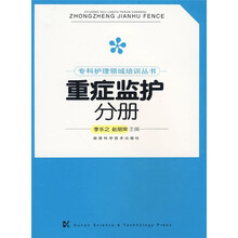 重症监护分册