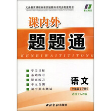 紫云精品·课内外题题通：语文（7年级下册）（适用于人教版）
