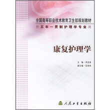 全国高等职业技术教育卫生部规划教材：康复护理学（供五年一贯制护理学专业用）